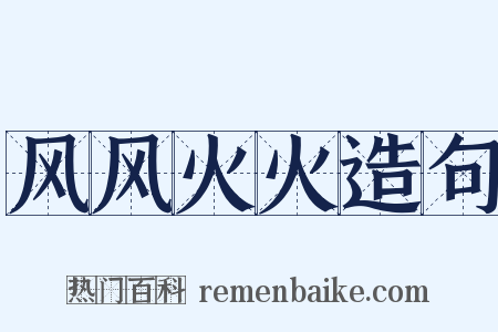 风风火火造句是什么意思的图片